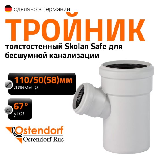 Тройник Ostendorf SKEA