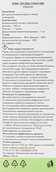 Ароматический диффузор Stenova Home Viaggio 100 мл