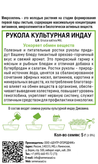 Семена Микрозелень «Индау (Рукола)»