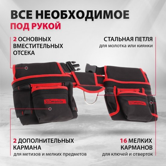Сумка поясная для инструментов Matrix двойная 20 карманов (90240)
