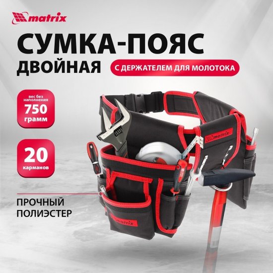 Сумка поясная для инструментов Matrix двойная 20 карманов (90240)