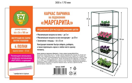 Каркас парника на подоконник 4 полки, 46x24x105 см