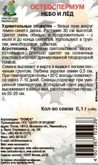 Остеоспермум Небо и лед 0.1 г