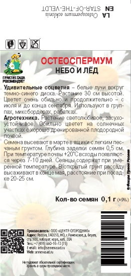 Остеоспермум Небо и лед 0.1 г