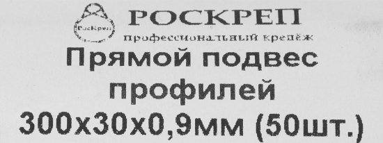 Прямой подвес профилей 300x30x0.9 мм 50ШТ