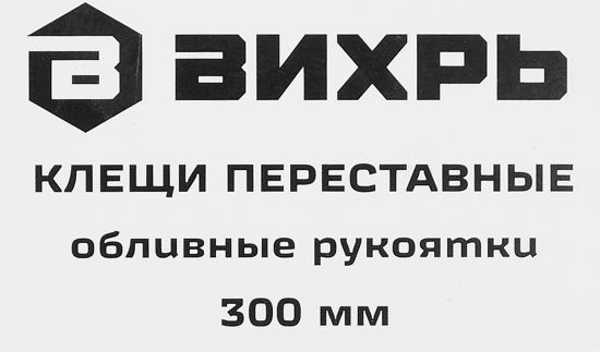 Клещи переставные Вихрь 73/6/3/5 захват до 50 мм длина 300 мм