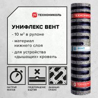 Гидроизоляция Унифлекс Вент ЭПВ Технониколь 10 кв.м