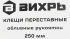 Клещи переставные Вихрь 73/6/3/4 захват до 40 мм длина 250 мм