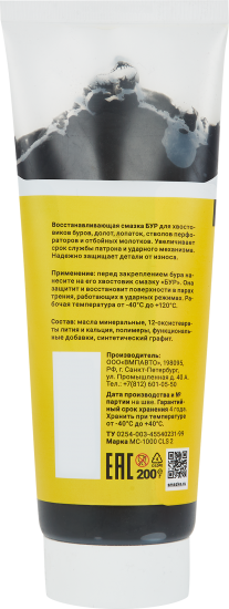 Смазка для хвостовиков буров ВМПАВТО 200 мл