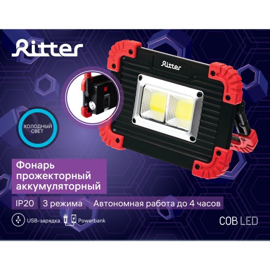 Прожектор светодиодный аккумуляторный уличный Ritter 29131 2 11 Вт, 6500К IP65 холодный белый (голубой)