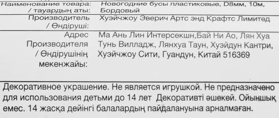 Бусы пластиковые D8мм 10м бордовый