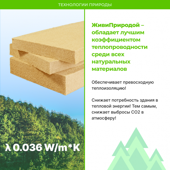 Хвойная шумо-теплоизоляция ЖивиПриродой 50 мм 600x1000 мм 5.4 м²