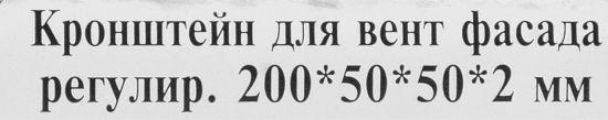 Кронштейн регулируемый для вентилируемых фасадов оцинкованный 200x50x50 мм