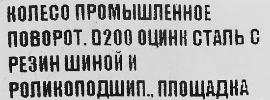 Колесо для мебели D200 поворотное с площадкой