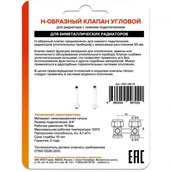 Узел нижнего подключения угловой Н-образный Heizen 3/4