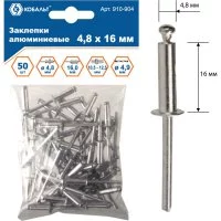 Алюминиевые вытяжные заклепки КОБАЛЬТ 4.8х16 мм (50 шт.)