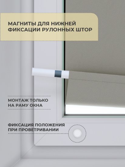 Магниты для фиксаторов рулонной шторы нижний 2 шт.