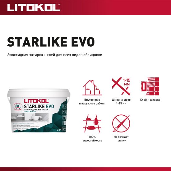 Затирка эпоксидная Litokol Старлайк Эво С.240 цвет мокко 2 кг