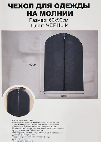 Чехол для одежды 60x90 см полиэстер цвет черный