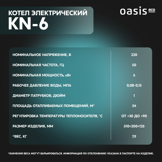 Электрический котел 6 кВт Oasis Eco KN-6 220 В одноконтурный настенный