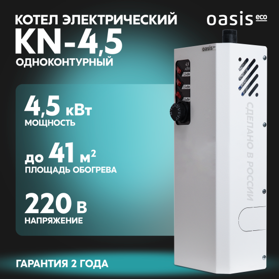 Электрический котел 4.5 кВт Oasis Eco KN-4.5 220 В одноконтурный настенный