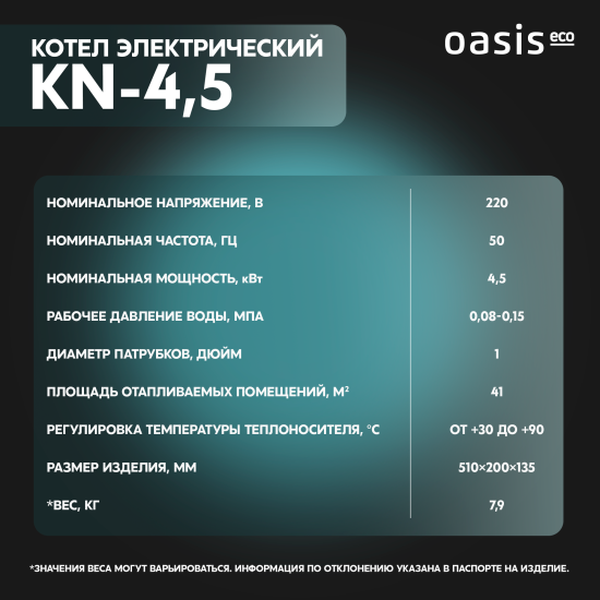 Электрический котел 4.5 кВт Oasis Eco KN-4.5 220 В одноконтурный настенный