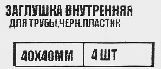Заглушка универсальная 40x40 мм 4 шт.