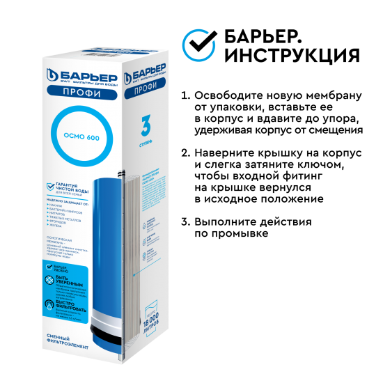 Мембрана Барьер Осмо RO 600 типоразмер 3012