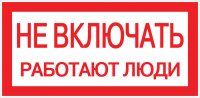 Знак безопасности EKF PROxima 100х200 мм Не включать Работают люди (10 шт.) (pn-2-05)