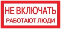 Знак безопасности EKF PROxima 100х200 мм Не включать Работают люди (10 шт.) (pn-2-05)