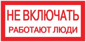 Знак безопасности EKF PROxima 100х200 мм Не включать Работают люди (10 шт.) (pn-2-05)