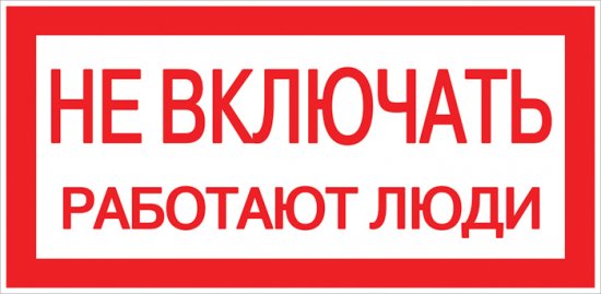 Знак безопасности EKF PROxima 100х200 мм Не включать Работают люди (10 шт.) (pn-2-05)