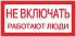 Знак безопасности EKF PROxima 100х200 мм Не включать Работают люди (10 шт.) (pn-2-05)
