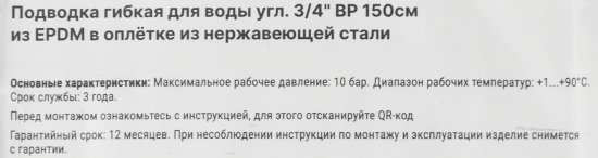 Гибкая подводка для воды угловая Aquabeam 3/4 150 см внутренняя резьба