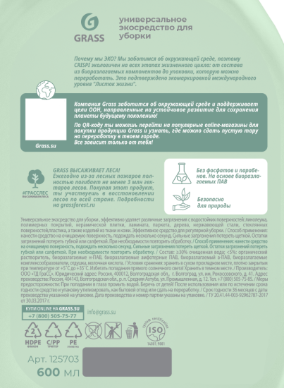 Средство чистящее универсальное экологичное Grass Crispi 600 мл