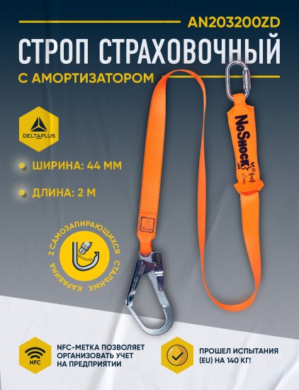 Строп ленточный Delta Plus AN203200ZD