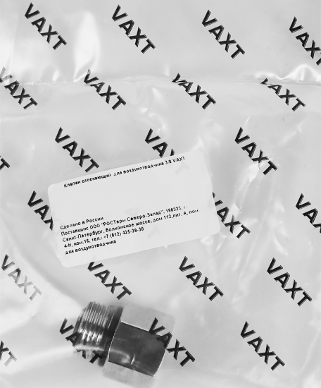 Клапан отсекающий Vaxt 3/8