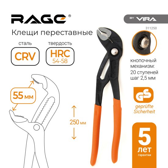 Клещи переставные Rage 311250 захват до 55 мм длина 250 мм