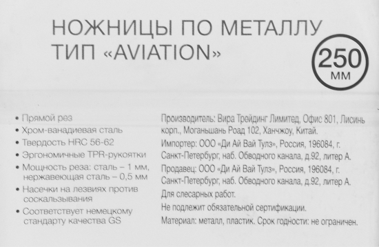 Ножницы по металлу прямой рез Vira 850002 до 1 мм, 250 мм