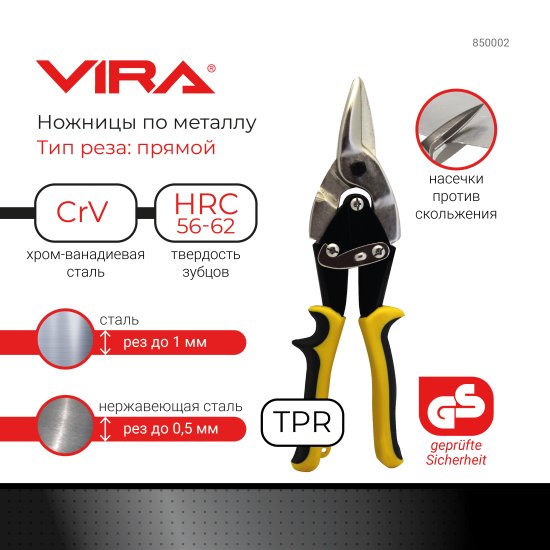 Ножницы по металлу прямой рез Vira 850002 до 1 мм, 250 мм
