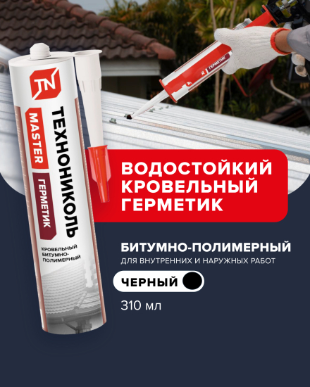 Герметик битумный Технониколь Кровельный черный 310 мл