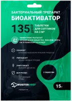 Биоактиватор для септиков Masterprof 15 г