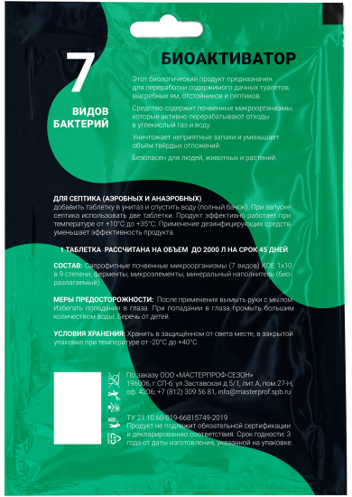 Биоактиватор для септиков Masterprof 15 г