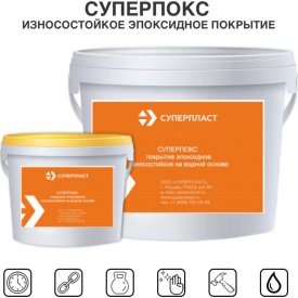 Износостойкое покрытие эпоксидное Суперпласт суперпокс