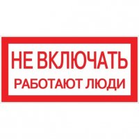 Наклейка знак электробезопасности EKF PROxima 100х200 мм Не включать Работают люди (10 шт.) (an-3-02)
