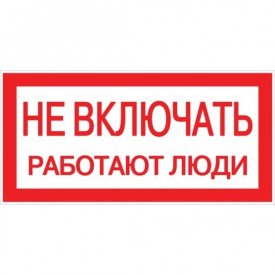 Наклейка знак электробезопасности EKF PROxima 100х200 мм Не включать Работают люди (10 шт.) (an-3-02)