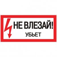 Наклейка знак электробезопасности EKF PROxima 100х200 мм Не влезай убьет (10 шт.) (an-3-03)