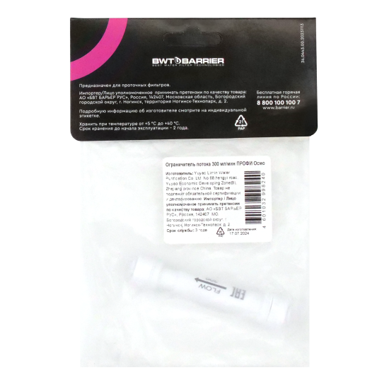 Ограничитель потока для обратного осмоса 300 мл/мин