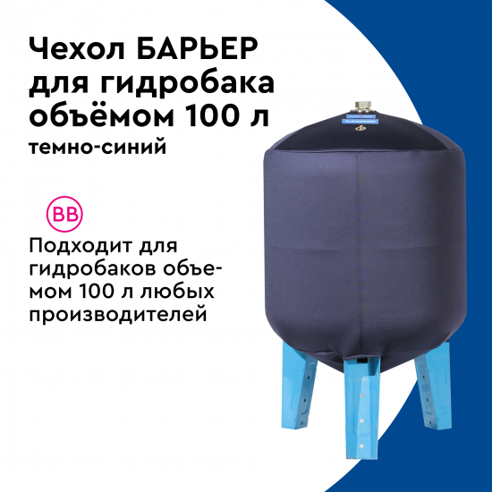 Термочехол Барьер для вертикального гидроаккумулятора 100 л защита от образования конденсата