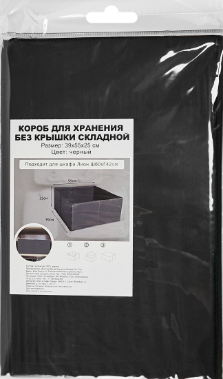 Короб для хранения без крышки 55x25x39 полиэстер цвет черный